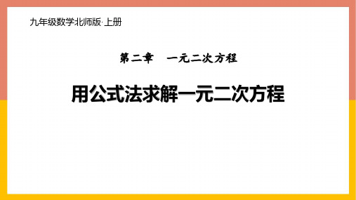 北师大版九年级上册数学《用公式法求解一元二次方程》一元二次方程说课教学课件