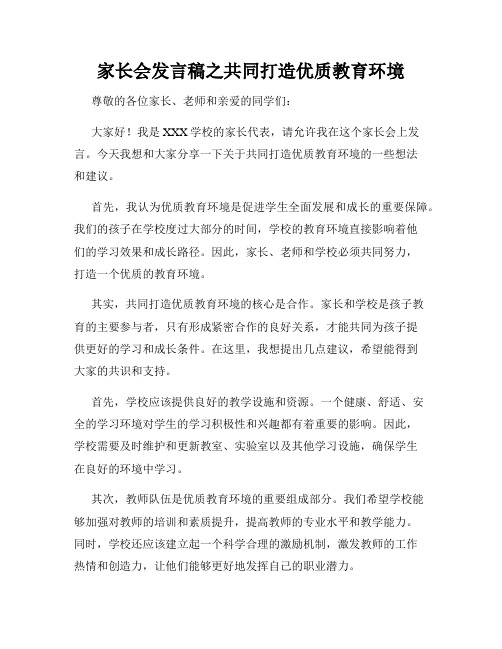 家长会发言稿之共同打造优质教育环境