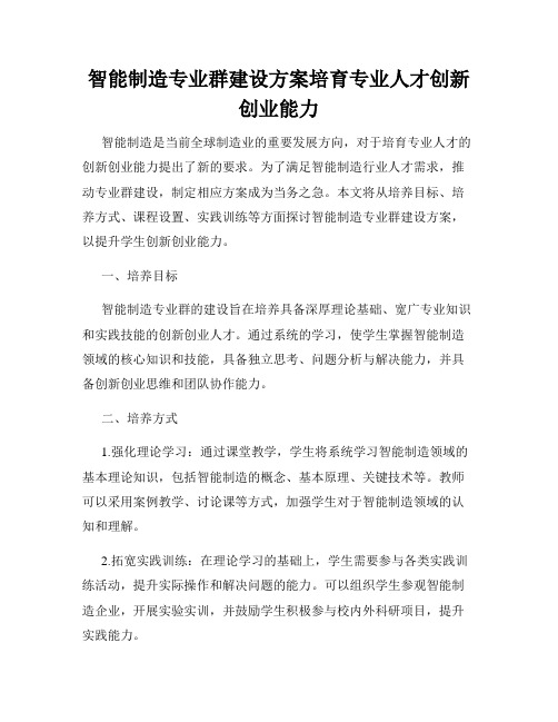 智能制造专业群建设方案培育专业人才创新创业能力