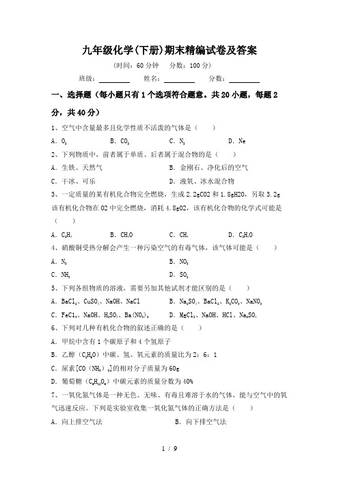 九年级化学(下册)期末精编试卷及答案