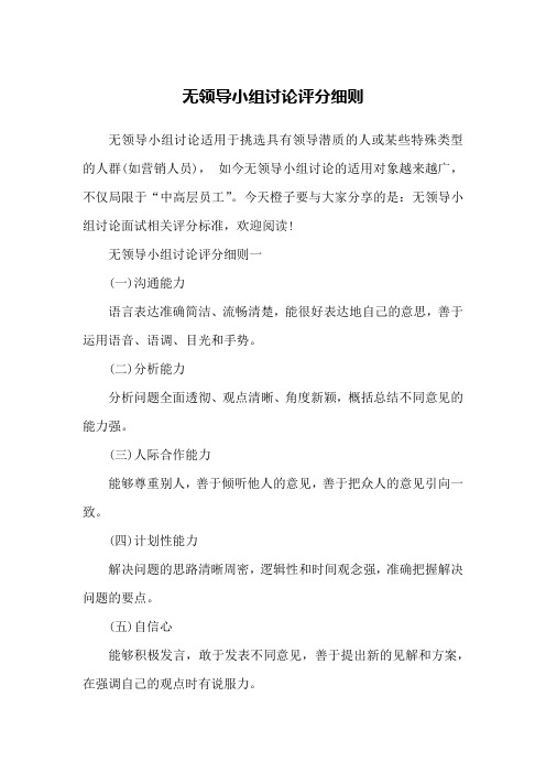 无领导小组讨论评分细则