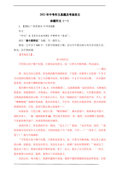 命题作文(一)-2021年各省市中考作文真题及考场范文(例文+命题详解)