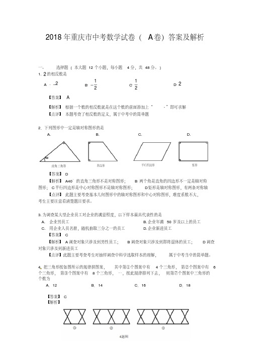 【优选】重庆市2018年中考数学试题(A卷,含解析)