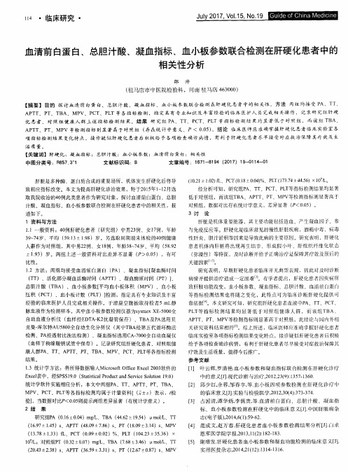 血清前白蛋白、总胆汁酸、凝血指标、血小板参数联合检测在肝硬化