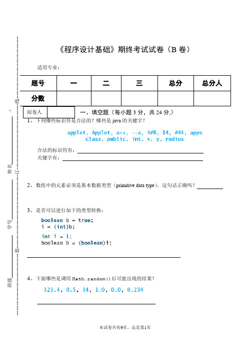 《程序设计基础》期终考试试卷(B卷)及答案