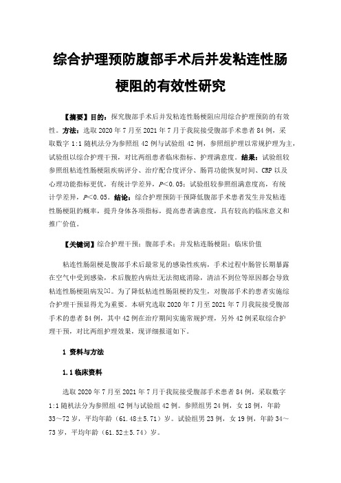 综合护理预防腹部手术后并发粘连性肠梗阻的有效性研究