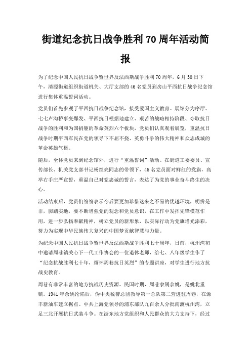 最新-街道纪念抗日战争胜利70周年活动简报 精品