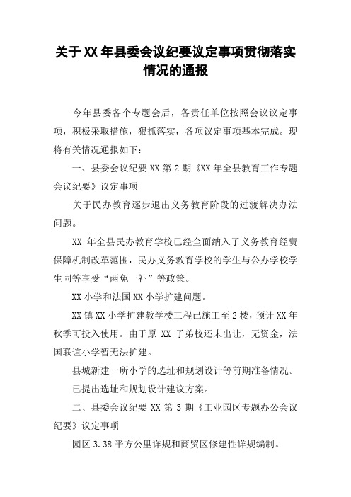 关于XX年县委会议纪要议定事项贯彻落实情况的通报