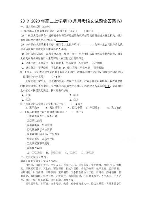 2019-2020年高二上学期10月月考语文试题含答案(V)
