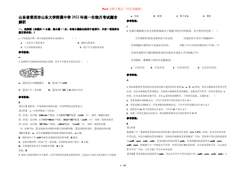 山东省莱芜市山东大学附属中学2022年高一生物月考试题含解析