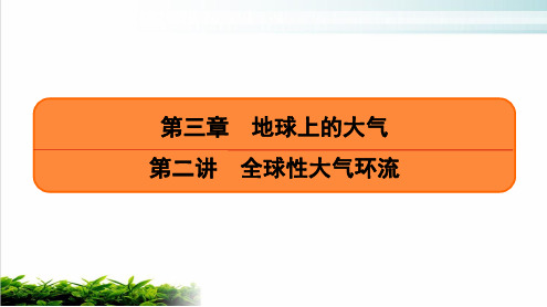 全球性大气环流(课时14)ppt完美课件-2021届高考地理一轮复习