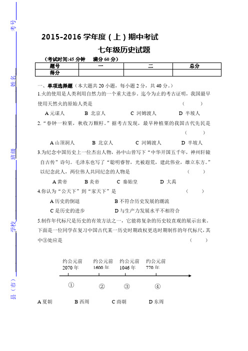 2015-2016学年七年级历史上册期中调研检测题8