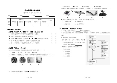 小小科学家《机器人组》模拟试题F(附答案)