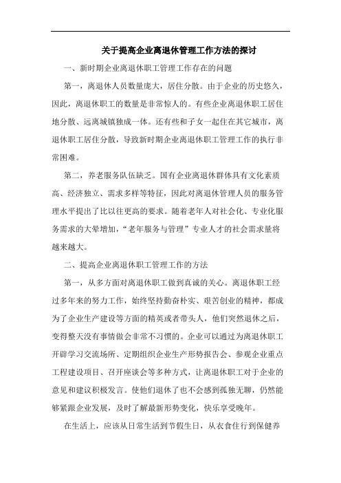 关于提高企业离退休管理工作方法的探讨