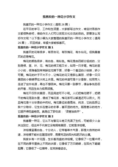 我喜欢的一种花小学作文