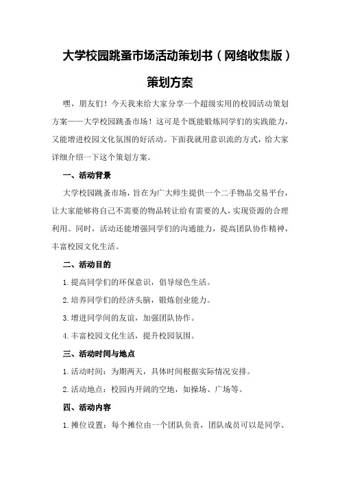 大学校园跳蚤市场活动策划书(网络收集版)策划方案