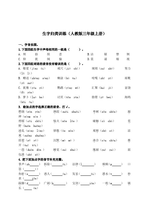 三年级语文上册生字专项练习(含答案)