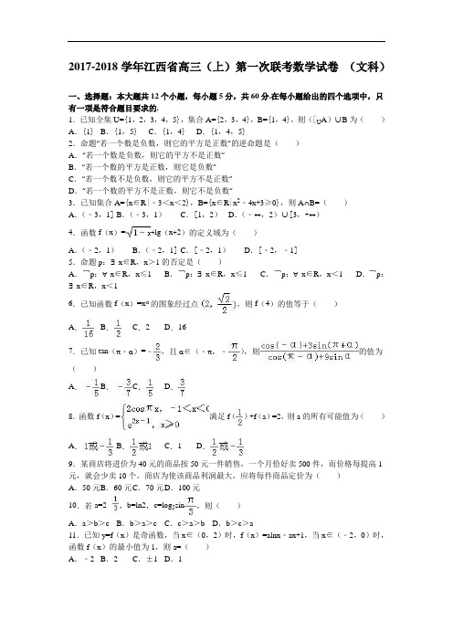 江西省2017-2018学年高三上学期第一次联考数学试卷(文科) Word版含解析