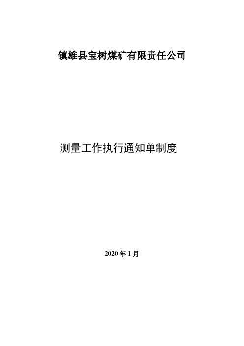 测量工作执行通知单制度