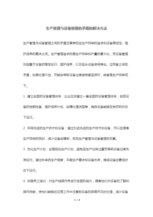 生产管理与设备管理的矛盾的解决方法