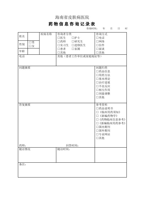 药物用药信息咨询表