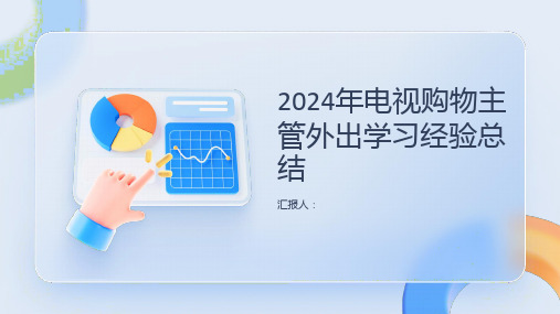 2024年电视购物主管外出学习经验总结