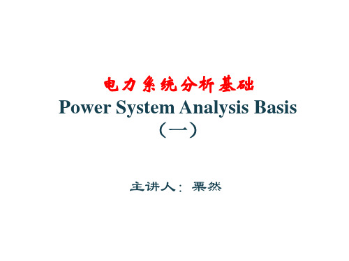 电力系统分析基础PowerSystemAnalysisBasis一-精选文档