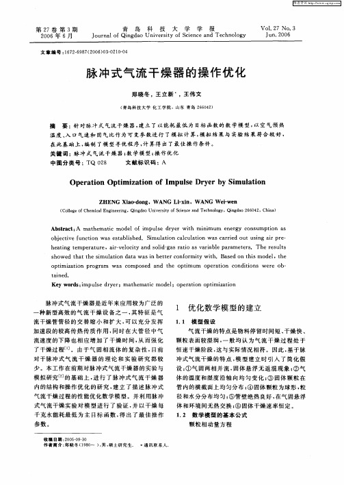 脉冲式气流干燥器的操作优化