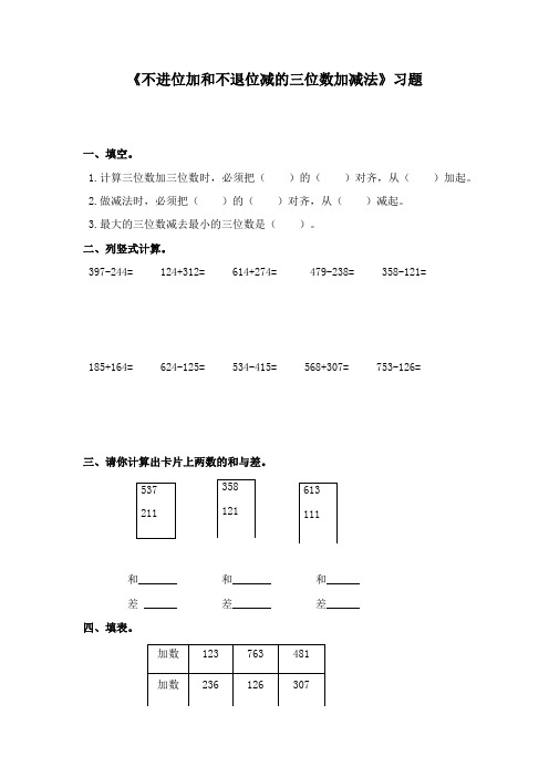 最新冀教版数学小学二年级下册《不进位加和不退位减的三位数加减法》重点习题 (1)