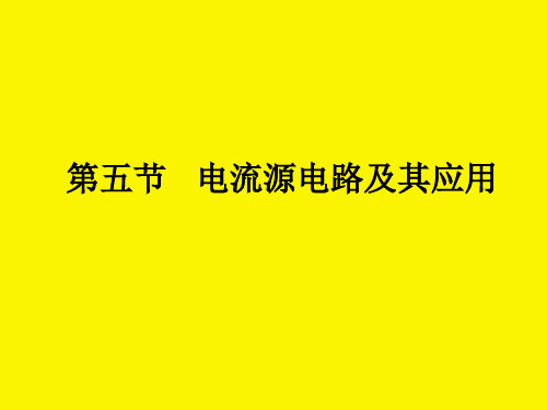 第四章第五节电流源电路及其应用