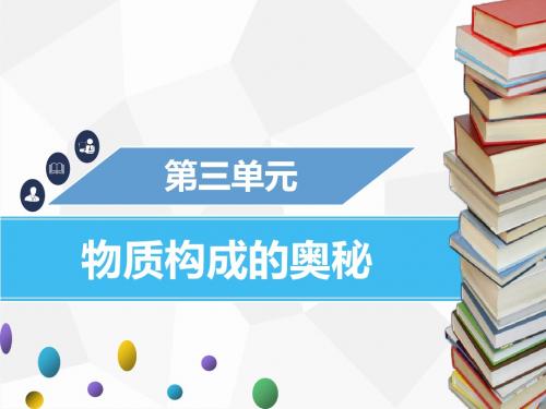 九年级化学上册第三单元物质构成的奥秘课题3元素第2课时元素周期表课件新版新人教版20181011256