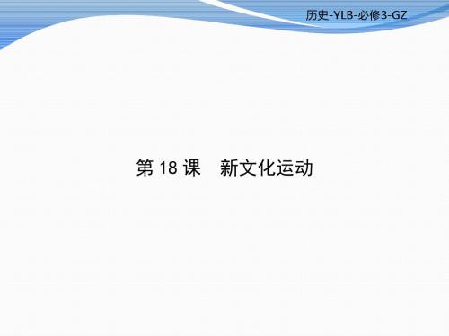 2017-2018学年高二历史岳麓版必修三课件:第五单元 近现代中国的先进思想 第18课时