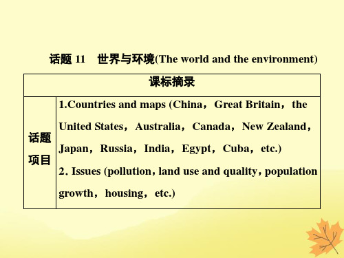 高考英语一轮优化探究话题部分话题11世界与环境课件新人教版1004144