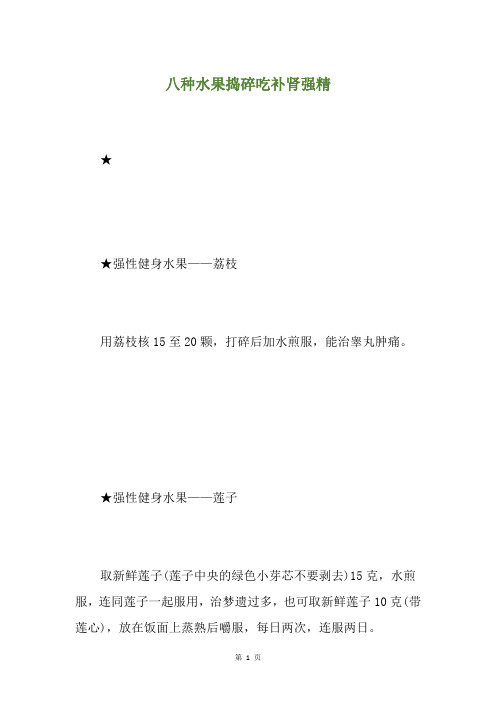 八种水果捣碎吃补肾强精