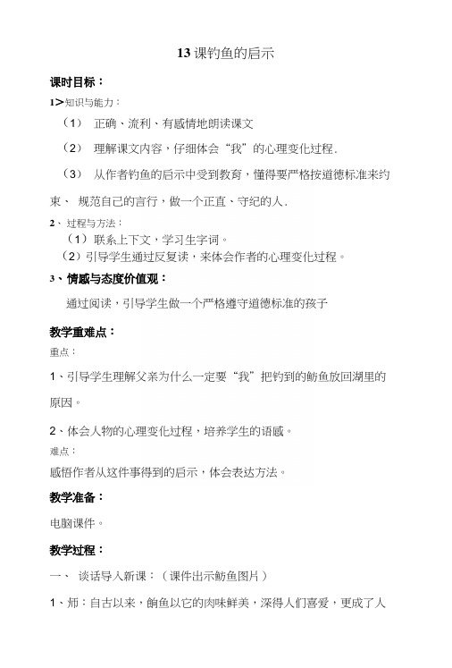 13课钓鱼的启示教案.docx