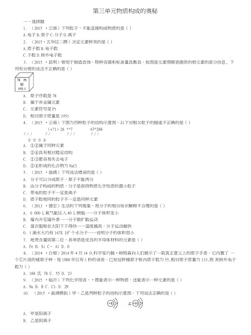 人教版九年级化学第三单元物质构成的奥秘单元测试.doc