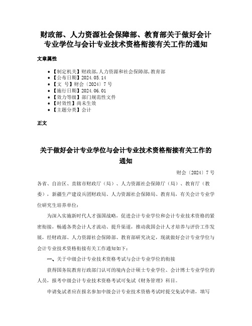 财政部、人力资源社会保障部、教育部关于做好会计专业学位与会计专业技术资格衔接有关工作的通知