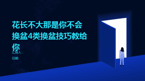 花长不大那是你不会换盆4类换盆技巧教给你