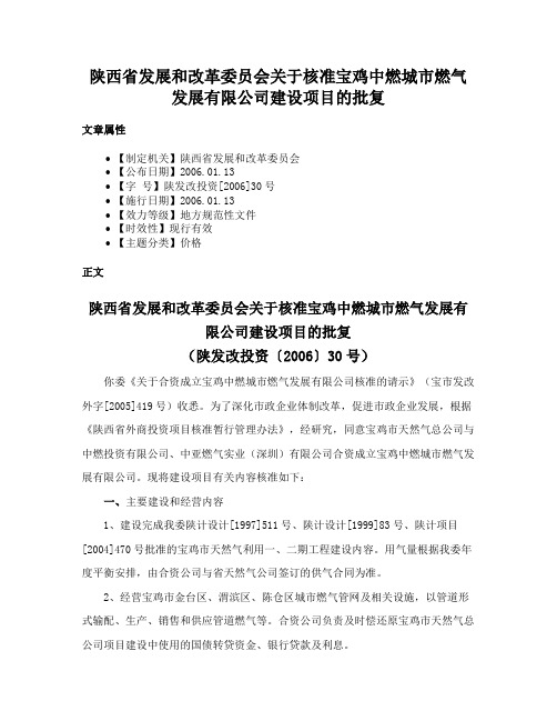 陕西省发展和改革委员会关于核准宝鸡中燃城市燃气发展有限公司建设项目的批复