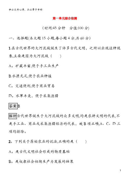 2020新教材高中历史 第一单元 古代文明的产生与发展综合检测 《中外历史纲要下》