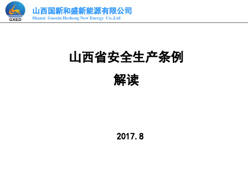 最新山西省安全生产条例解读