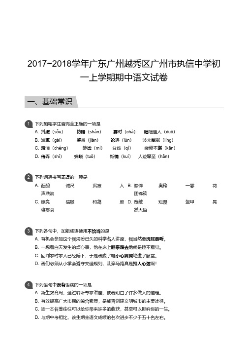 2017_2018学年广东广州越秀区广州市执信中学初一上学期期中语文试卷