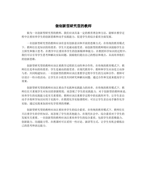 做创新型研究型的教师