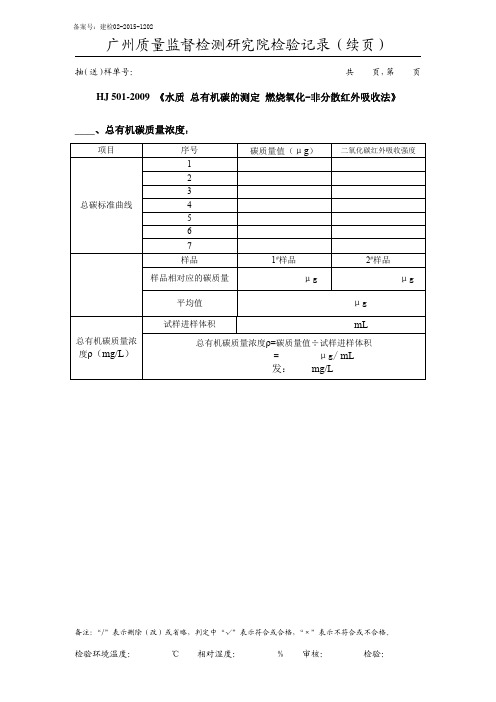 501-2009 《水质 总有机碳的测定 燃烧氧化-非分散红外吸收法》