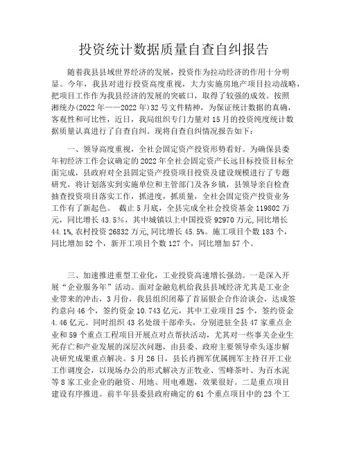 投资统计数据质量自查自纠报告