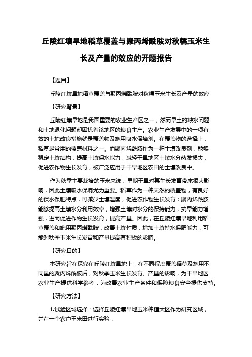 丘陵红壤旱地稻草覆盖与聚丙烯酰胺对秋糯玉米生长及产量的效应的开题报告