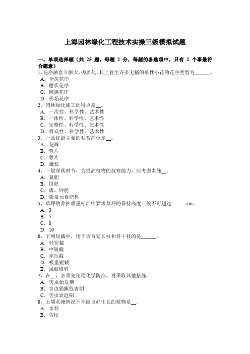 上海园林绿化工程技术实操三级模拟试题