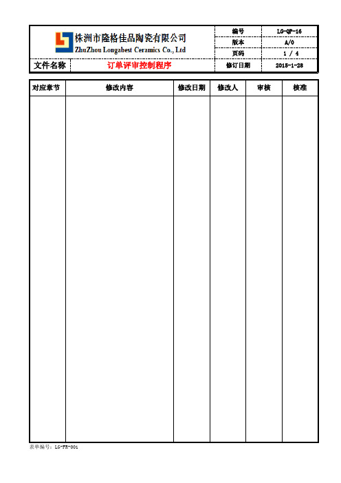 订单评审控制程序