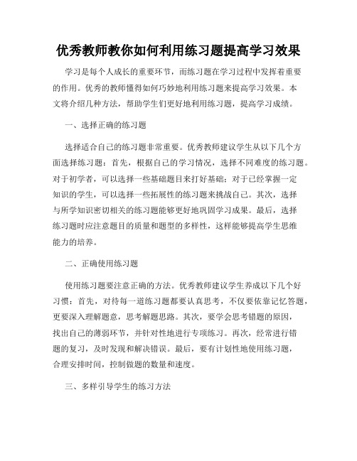 优秀教师教你如何利用练习题提高学习效果