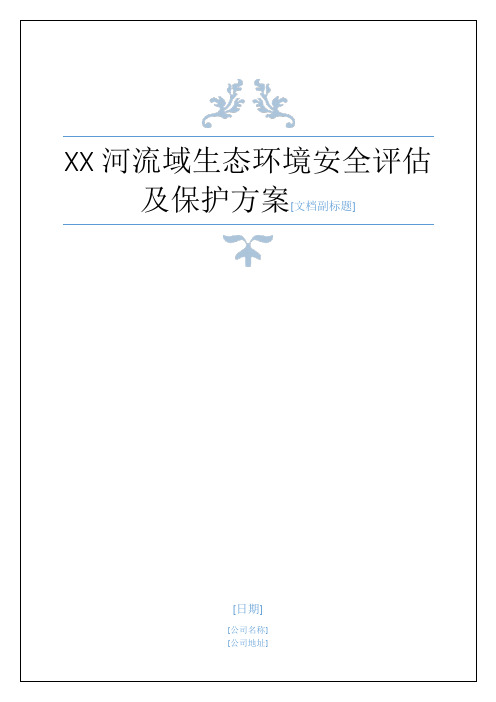XX河流域生态环境安全评估及保护方案